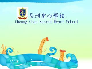 長洲聖心學校 Cheung Chau Sacred Heart School