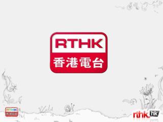 「香港電台．共享創意」 ( RTHK Creative Archive) 網站於2009年9月30日推出。