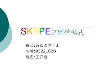 S K Y P E 之經營模式