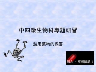 中四級生物科專題研習