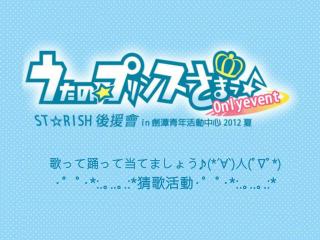 歌って踊って当てましょう♪ (*´∀`) 人 ( ﾟ∇ﾟ* ) ･゜ﾟ･* :.｡..｡.:* 猜歌活動･゜ﾟ･* :.｡..｡.:*