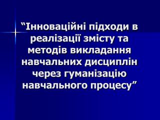 Традиційно інновації в освіті поділяють на такі групи: