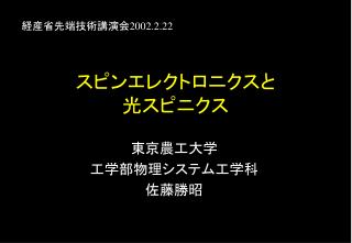 スピンエレクトロニクスと 光スピニクス