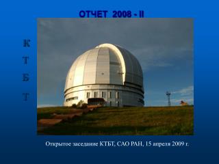 ОТЧЕТ 200 8 - II