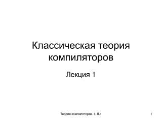 Классическая теория компиляторов