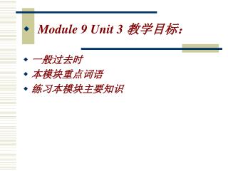 Module 9 Unit 3 教学目标： 一般过去时 本模块重点词语 练习本模块主要知识