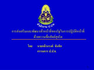 การส่งเสริมและพัฒนาเจ้าหน้าที่ของรัฐในการปฏิบัติหน้าที่ ด้วยความซื่อสัตย์สุจริต