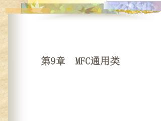 第 9 章 MFC 通用类