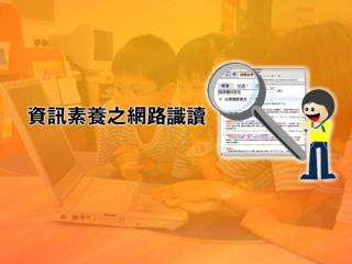 網路資源簡單來說就是透過網路傳遞的資訊。只要透過網際網路，很容易就可以從網路資源中，找出我們所需要的資料。