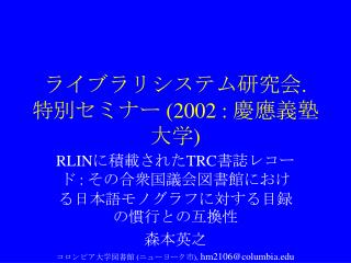 ライブラリシステム研究会. 特別セミナー (2002 : 慶應義塾大学)