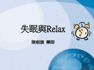 失眠與 Relax