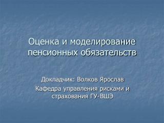 Оценка и моделирование пенсионных обязательств