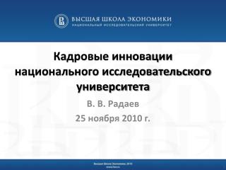 Кадровые инновации национального исследовательского университета