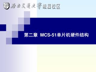 第二章 MCS-51 单片机硬件结构