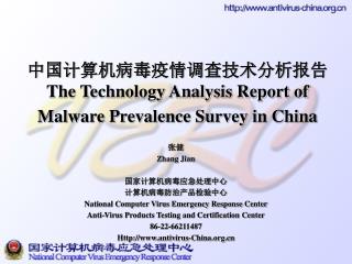 中国计算机病毒疫情调查技术分析报告 The Technology Analysis Report of Malware Prevalence Survey in China