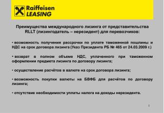 Преимущества и особенности внутреннего лизинга (лизингодатель – резидент) для перевозчиков: