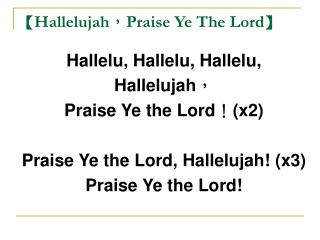 【 Hallelujah ， Praise Ye The Lord 】