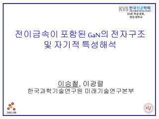 전이금속이 포함된 GaN 의 전자구조 및 자기적 특성해석