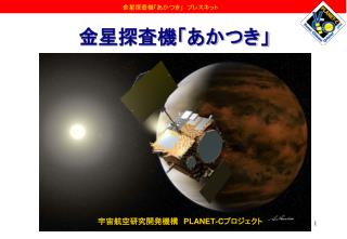 金星探査機「あかつき」