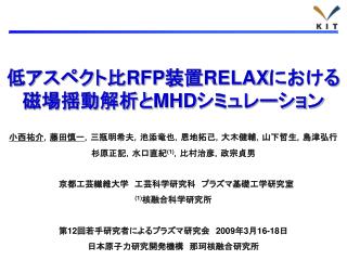 低アスペクト比 RFP 装置 RELAX における磁場揺動解析と MHD シミュレーション