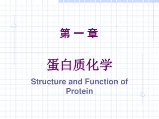 蛋白质化学