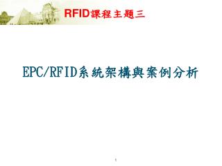 RFID 課程主題三