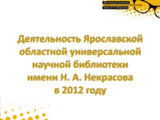 Деятельность Ярославской областной универсальной научной библиотеки имени Н. А. Некрасова