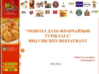 “МОНГОЛ ДАХЬ ФРАНЧАЙЗЫН ТУРШЛАГА” BBQ CHICKEN RESTAURANT