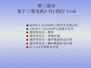 第三部分 基于三菱电机 A-PLC 的 CC-Link