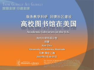 加州大学河滨分校 邱葵 Kuei Chiu University of California, Riverside 天津 烟台上海 2010 年 5 月 10-25 日