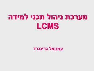 מערכת ניהול תכני למידה LCMS