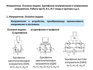1. Изправители . Основни видове