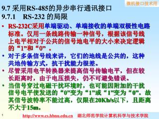 9.7 采用 RS-485 的异步串行通讯接口 9.7.1 RS-232 的局限