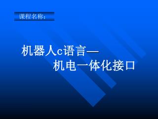 机器人 c 语言 — 机电一体化接口