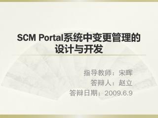 SCM Portal 系统中变更管理的设计与开发