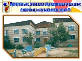 Муниципальное дошкольное образовательное учреждение «Детский сад комбинированного вида № 11»