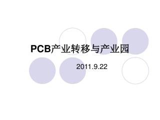 PCB 产业转移与产业园