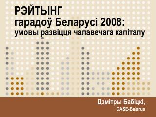 РЭЙТЫНГ гарадоў Беларусі 2008: умовы развіцця чалавечага капіталу