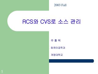 RCS 와 CVS 로 소스 관리