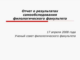 Отчет о результатах самообследования филологического факультета