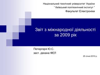 Звіт з міжнародної діяльності за 2009 рік