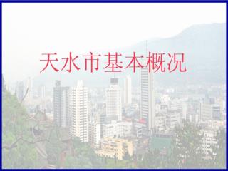 天水市位于甘肃省东南部，正处在我国几何中心位置，是古丝绸之路的第一要冲，自古具有重要的战略地位 。