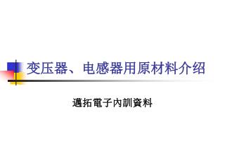 变压器、电感器用原材料介绍