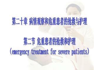 第二十章 病情观察和危重患者的抢救与护理 第二节 危重患者的抢救和护理 （ emergency treatment for severe patients）