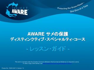 AWARE サメの保護 ディスティンクティブ・スペシャルティ・コース - レッスン・ガイド -