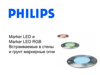 Marker LED и Marker LED RGB Встраиваемые в стены и грунт маркерные огни