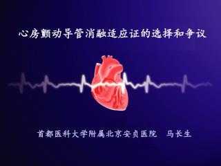 心房颤动导管消融适应证的选择和争议