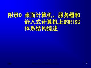 附录 D 桌面计算机、服务器和 嵌入式计算机上的 RISC 体系结构综述