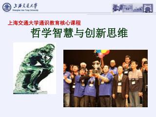 上海交通大学通识教育核心课程 哲学智慧与创新思维