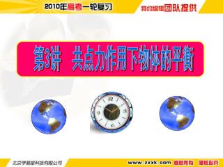 第 3 讲 共点力作用下物体的平衡